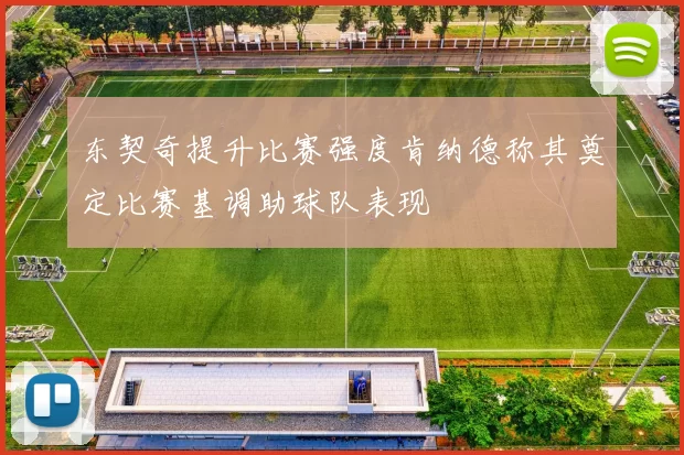东契奇提升比赛强度肯纳德称其奠定比赛基调助球队表现