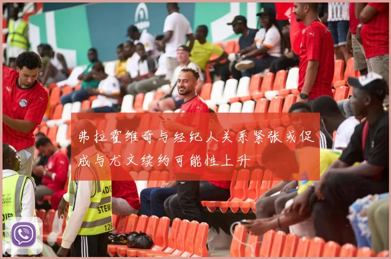 弗拉霍维奇与经纪人关系紧张或促成与尤文续约可能性上升