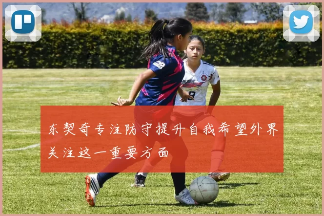 东契奇专注防守提升自我希望外界关注这一重要方面