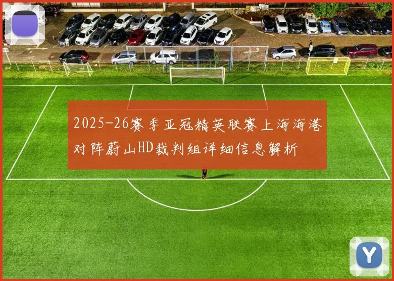 2025-26赛季亚冠精英联赛上海海港对阵蔚山HD裁判组详细信息解析