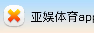 亚娱体育app Logo
